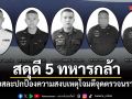 สดุดี 5 ทหารกล้า ผู้เสียสละปกป้องความสงบ เหตุโจมตีจุดตรวจนราธิวาส