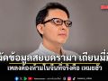เอ็ดดี้ งัดข้อมูลสยบดรามา เถียนมี่มี่ ชี้ เพลงต้องห้ามในจีนที่จริงคือ เหมยฮัว
