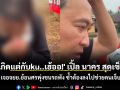 \'เกิดแต่กับku..เฮ้ออ!\' เปิ้ล นาคร สุดเซ็ง เพิ่งจบอบรมกู้ภัย เจอจยย.ย้อนศรพุ่งชนรถพัง ซ้ำต้องลงไปช่วยคนเจ็บ