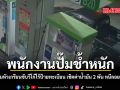 พนักงานปั๊มช้ำหนัก หนุ่มหัวเกรียนขับวีโก้ไร้ป้ายทะเบียน เชิดค่าน้ำมัน 2 พัน หนีลอยนวล