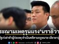 ประณามเหตุรุนแรงนราธิวาส! เท้งจี้รัฐบาลเร่งล่าตัวผู้ก่อเหตุ ดำเนินคดีตามกฎหมาย-เยียวยาผู้สูญเสีย