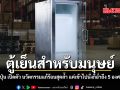 นวัตกรรมสู้ร้อน บริษัทญี่ปุ่นเปิดตัว ตู้เย็นสำหรับมนุษย์ เย็นฉ่ำถึง 5 องศาฯ รับมือวิกฤตลมแดด