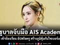 รัฐบาลจับมือ AIS Academy ดัน AI เข้าห้องเรียน อัปสกิลครู สร้างภูมิคุ้มกันไซเบอร์เยาวชน ปั้นคนไทยสู่อนาคต