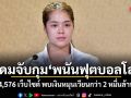 รัฐบาลระดมจับกุมพนันฟุตบอลโลก 4,576 เว็บไซต์ พบเงินหมุนเวียนกว่า 2 หมื่นล้าน เดินหน้ายกระดับปราบบัญชีม้าทั้งระบบ