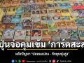ญี่ปุ่นจ่อคุมเข้ม การ์ดสะสม หลังปัญหาปลอมแปลง กักตุนพุ่งสูง