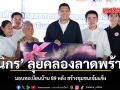 นิกร ลุยคลองลาดพร้าว มอบทะเบียนบ้าน 89 หลัง สร้างชุมชนเข้มแข็ง