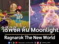 วิธีพิชิต ดัน Moonlight ฉบับ \'ฟิรุมุคุง\' – Ragnarok The New World