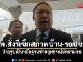 มหาดไทย สั่ง กำนัน-ผญบ.-นอภ. รีเช็กสภาพบ้าน-รถปชช. ถ่ายรูปเป็นหลักฐานช่วยอุทธรณ์บัตรคนจน