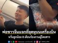 พ่อชาวจีนแจกที่อุดหูบนเครื่องบิน หวั่นลูกน้อย 8 เดือนร้องกวนผู้โดยสาร