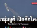 กลุ่มฮูตี เปิดศึกใหม่ โจมตีเรือน้ำมันซาอุฯ ใน ทะเลแดง