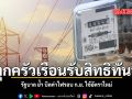 รัฐบาล ย้ำ บิลค่าไฟรอบ ก.ย. ใช้อัตราใหม่ ทุกครัวเรือนรับสิทธิทันที