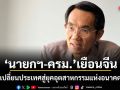 นักวิชาการชี้ นายกฯ-ครม. เยือนจีน เปลี่ยนประเทศสู่ยุคอุตสาหกรรมแห่งอนาคต ย้ำลงนาม 15 ฉบับ จับมือ 2 ชาติแนบแน่นทุกมิติ