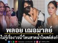 พลอย เฌอมาลย์ โพสต์ส่งกำลังใจ เจนี่ หลังโดนสาดน้ำกลางงาน เผยเสียใจที่ไม่รู้เรื่อง แต่พร้อมเคียงข้าง