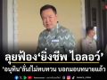 ลุยฟ้อง ยิ่งชีพ ไอลอว์ อนุทิน ลั่นไม่ทบทวน บอกมอบทนายแล้ว