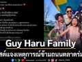 กาย ฮารุ โพสต์แจงเหตุการณ์ข้ามทางลายตลาดร่มหุบ ยืนยันครอบครัวปลอดภัยดี ไม่อยากให้เกิดดราม่า