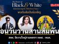 ย้อนวันวานสานสัมพันธ์ สพต. จัดงานใหญ่รวมพลชาว พตส. - พนต.