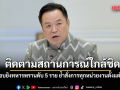 นายกฯ บอกติดตามสถานการณ์ใกล้ชิด เหตุลอบยิงทหารพรานดับ 5 ราย ย้ำสั่งการทุกหน่วยงานตั้งแต่เมื่อคืน