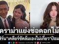 ใบเฟิร์น เคลียร์ชัดล้มเองไม่เกี่ยว ป๋อมแป๋ม ดราม่าแย่งช่อดอกไม้งานแต่ง ณเดชน์ ญาญ่า