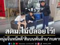 สตม.บุกรวบ! หนุ่มจีนคาโรงแรมหรูกลางราชเทวี หนีหมายจับคดีสินบนพันล้าน