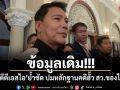 ข้อมูลเดิม!!! อธิบดีดีเอสไอ ย้ำชัด ปมหลักฐานคดีฮั้ว สว.ของไอลอว์
