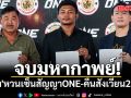 จบมหากาพย์!\'รถถัง\'หวนเซ็นสัญญาONE-คืนสังเวียน28ต.ค.นี้