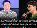 \'เป๋า iLaw\' ชักแม่น้ำทั้งห้า ขอร้องภท.อย่าฟ้องหมิ่น แต่ยังปากแข็ง \'ไม่กลัวแพ้\' ห่วง \'อนุทิน\' ไม่สง่างาม