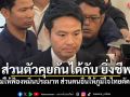 ภราดร เผย ส่วนตัวคุยกันได้กับ ยิ่งชีพ หลังโพสต์วอนไม่ให้ฟ้องหมิ่นประมาท ส่วนคนอื่นให้ภูมิใจไทยตัดสินใจ