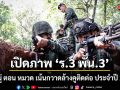 เปิดภาพ \'ร.3 พัน.3\' ฝึกหมู่ ตอน หมวด เน้นกวาดล้างคูติดต่อ ประจำปี 2569