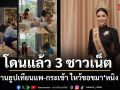 โดนเข้าแล้ว 3 ชาวเน็ต หอบพานธูปเทียนแพ กระเช้า ไหว้ขอขมา หนิง ปัทมา
