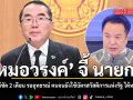 หมอวรงค์ จี้ นายกฯ ตอบให้ชัด 2 เดือน รออุทธรณ์ คนจนยังใช้บัตรสวัสดิการแห่งรัฐ ได้หรือไม่