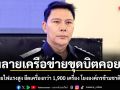 DSI แถลงทลายเครือข่ายขุดบิตคอยน์ ลักตัดสายไฟแรงสูง ยึดเครื่องกว่า 1,900 เครื่อง โยงองค์กรข้ามชาติ-จนท.รัฐ