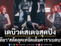 แหกใจพี่มาก พ่อเป๊ก ถึงขั้นอุทาน น้องลียา เดบิวต์สเตจสุดปัง สลัดลุคเท่จัดเต็มคาราเบล