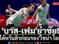 \'บาส-เฟม\'ย้ำชัย!ทุบไต้หวันลิ่วก่อนรอง\'ไชน่า โอเพ่น\'