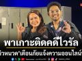 สายสืบชาวบ้าน พาเกาะติดคดีไวรัล  จีจี้-นิวหนวด ขอเตือนภัยแจ้งความออนไลน์ปลอมต้องระวัง