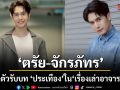 ตรัย จักรภัทร ทุ่มสุดตัวรับบท ประเทือง ใน เรื่องเล่าอาจารย์ยอด ตอน คนดีพระคุ้ม
