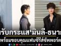 ยิ้มรับกระแส มินลี-ธนากร พร้อมขอบคุณแฟนซีรีส์ซัพพอร์ต