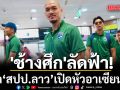 \'ช้างศึก\'ลัดฟ้า!ดวล‘สปป.ลาว’เปิดหัวอาเซียนคัพ