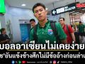‘บอลอาเซียนไม่เคยง่าย’! ‘สารัช’ยันแข้งช้างศึกไม่มีข้ออ้างก่อนล่าแชมป์