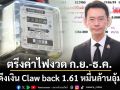 ‘กกพ.’ดึงเงิน Claw back 1.61 หมื่นล้านอุ้มค่าเอฟที ตรึง‘ค่าไฟ’งวด ก.ย.-ธ.ค. 3.95 บาท