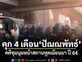 ศาลอุทธรณ์พิพากษาแก้ จำคุก 4 เดือน ปัณณพัทธ์ คดีชุมนุมหน้าสถานทูตเมียนมา ปี 64