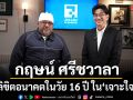 เจาะใจ กฤษน์ ศรีชวาลา ลิขิตอนาคตในวัย 16 ปี สู่เจ้าของธุรกิจระดับหลายหมื่นล้าน