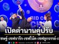 เปิดตำนานคู่ปรับ เชฟเชษฐ์ เชฟจารึก เชฟโน้ต เชฟลูกจรรย์ เบลล่า ใส่กันสุดเหวี่ยง