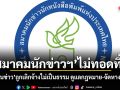 สมาคมนักข่าวฯ ไม่ทอดทิ้ง! ช่วยคนข่าวถูกเลิกจ้างไม่เป็นธรรม ดูแลกฎหมาย-จัดหางานใหม่