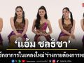 แอ้ม ชลธิชา ชวนเช็กอาการในเพลงใหม่ ร่างกายต้องการหมอลำ เตือนแล้วนะ…อาการนี้ฟังแล้วเป็นกันทั้งประเทศ
