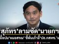 สุภัทร ลามซัดนายกฯ ดึงยื้อปมหมอสรณ ชี้พ้นเก้าอี้ ปธ.กสทช.แล้ว