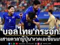 \'บอลไทย\'กระอัก!แบ่งสายดวล\'ญี่ปุ่น\'หวดเอเชียนเกมส์