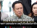 นายกฯ บอกแย่มาก เหตุไปป์บอมบ์นราธิวาส ลั่น ต้องไม่เกิดเหตุอีก