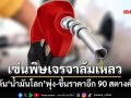 เซ่นพิษเจรจาล้มเหลว! ดัน‘น้ำมันโลก’พุ่ง ‘กบน.’อุดหนุนเพิ่มแล้ว แต่ยังต้องขึ้นราคา 90 สตางค์