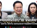 นายกฯ  ไม่หวั่น ไต้หวัน ออกแถลงการณ์ผิดหวังไทย ยันไทยยึดนโยบาย จีนเดียว
