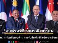 \'ลาฟรอฟ\' ร่วมวงอาเซียน เดินหน้าความร่วมมือรอบด้าน กระชับสัมพันธ์รัสเซีย-อาเซียน สู่ยุคใหม่